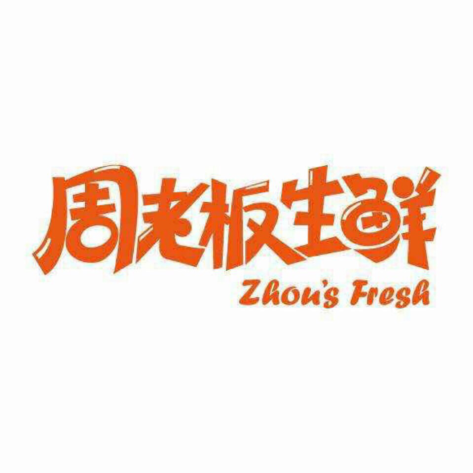 周老板生鲜221225