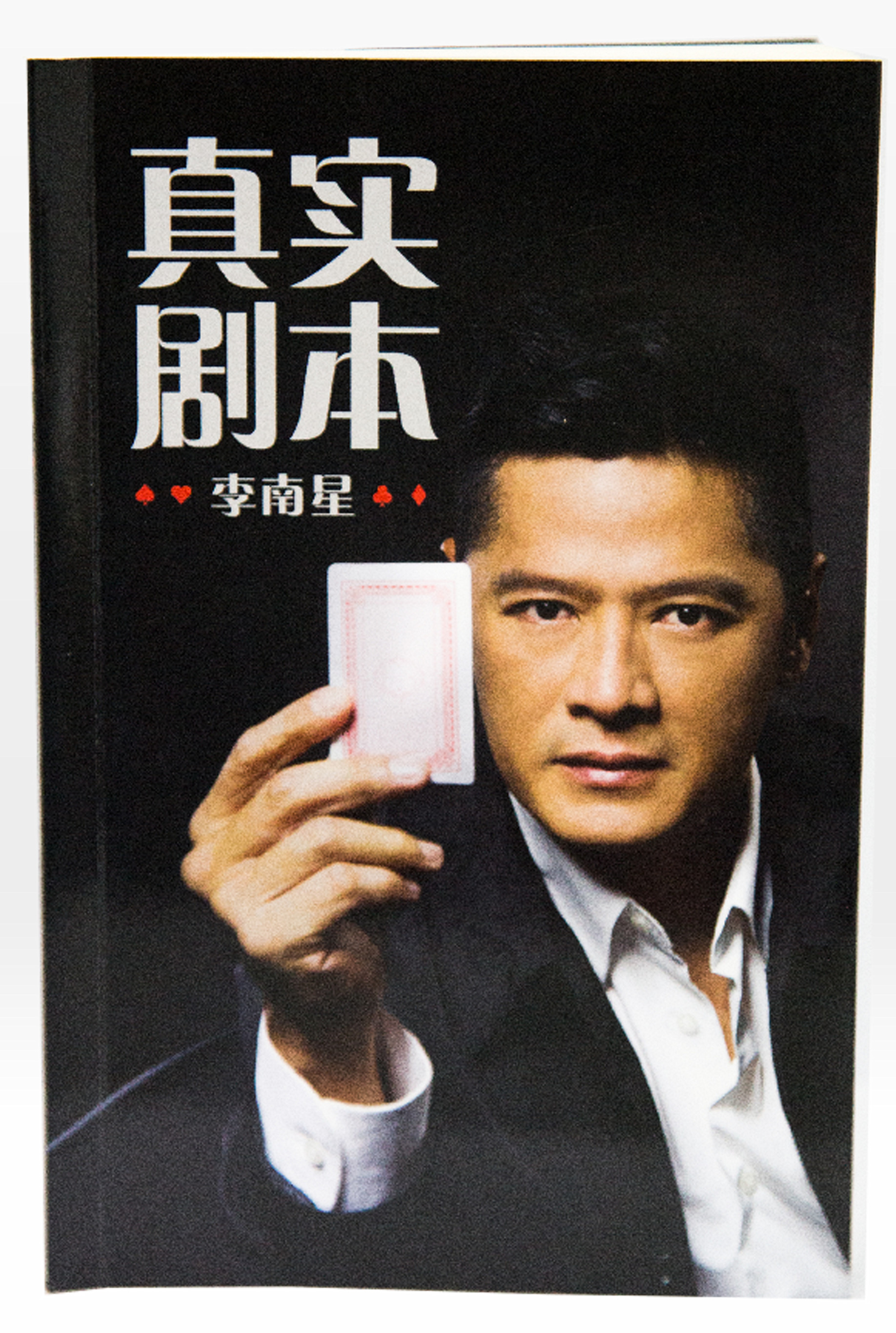 《真实剧本》签名本