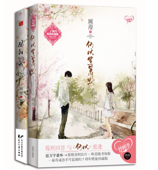 顾漫作品套装(何以笙箫默 骄阳似我上)