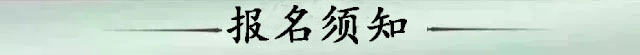 报名须知.jpg