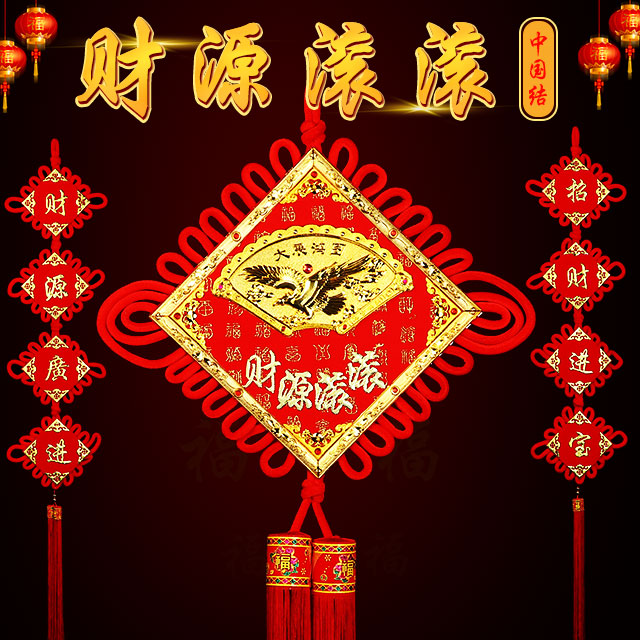 【财源滚滚中国结福字对联】2018新年家居必备/招财进宝/大展鸿图
