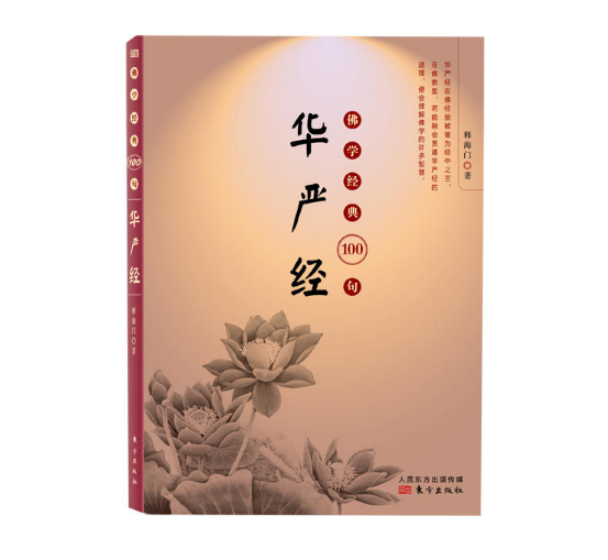 佛学经典100句:华严经