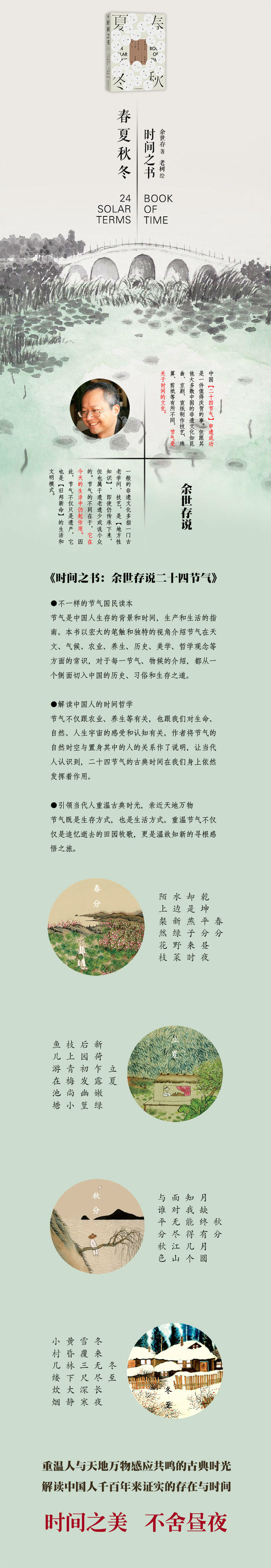 时间之书:余世存说二十四节气