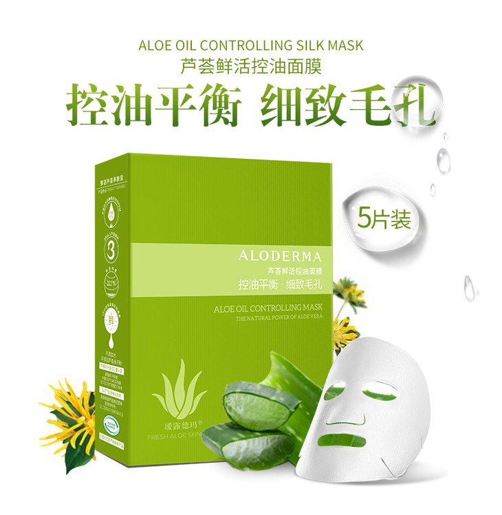 瑷露德玛芦荟鲜活控油面膜5片装控油平衡细致毛孔