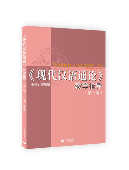 《现代汉语通论》教学指导(第三版)