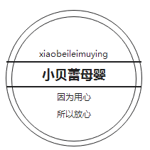 小贝蕾母婴200511