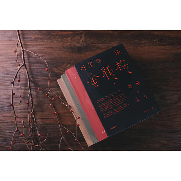 叶思芬说金瓶梅:世道与人心(套装全3辑) 叶思芬