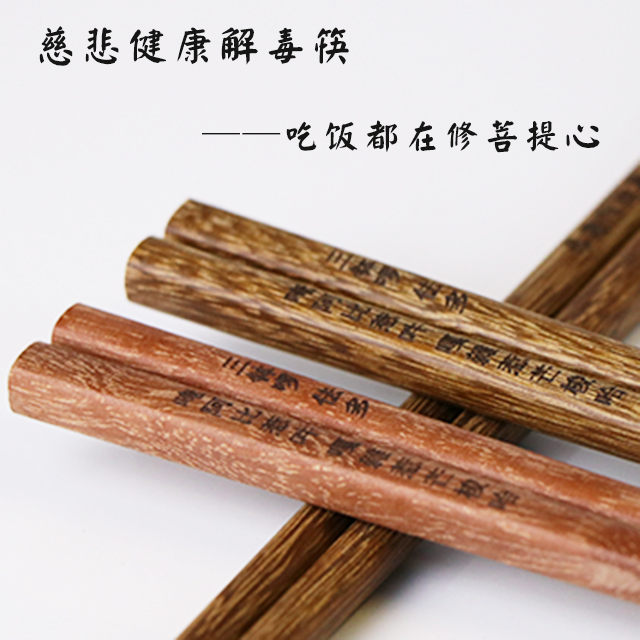 解毒咒 吹肉往生咒健康筷子 (天然优质原木 无油无蜡无漆 健康抗菌