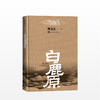 新版白鹿原 纪念出版20周年精装典藏版 茅盾文学奖得者陈忠实 商品缩略图0