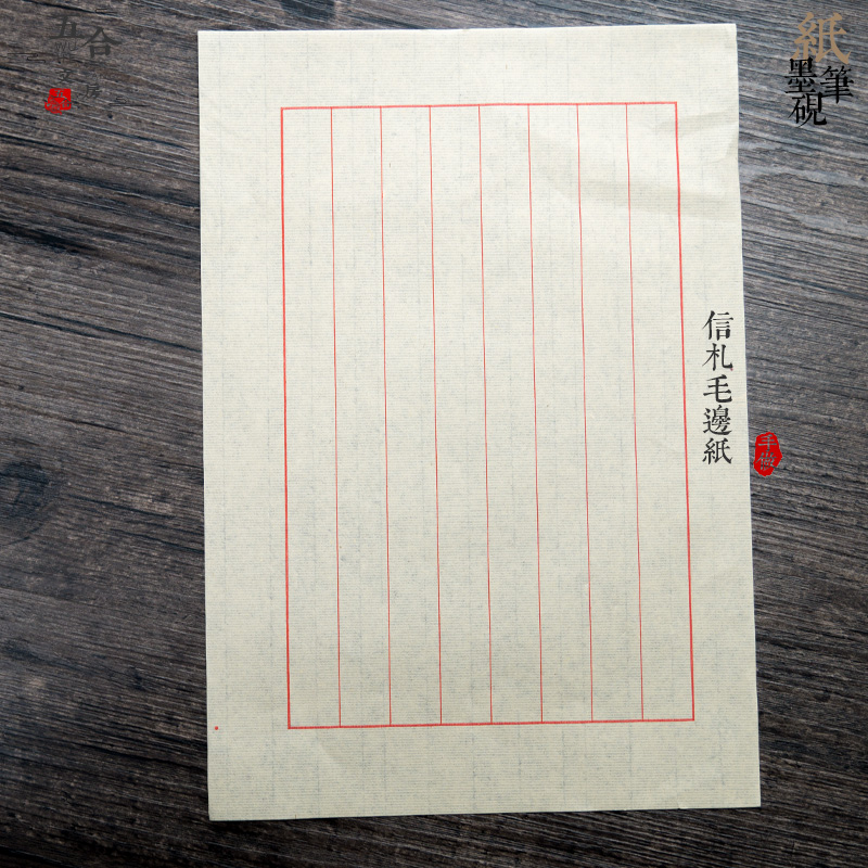 中国风宣纸信笺手札仿古色半生半熟小楷心经红八行毛笔字信纸