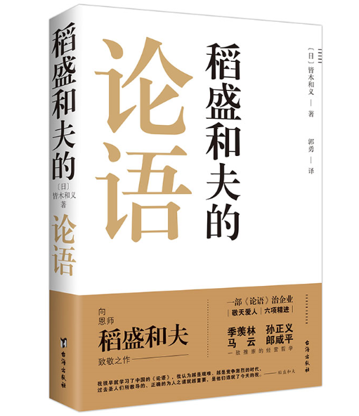 稻盛和夫的论语 士魂商才稻盛和夫一部论语治