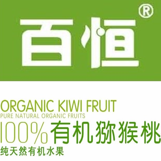 百恒奇异果庄园251104251112