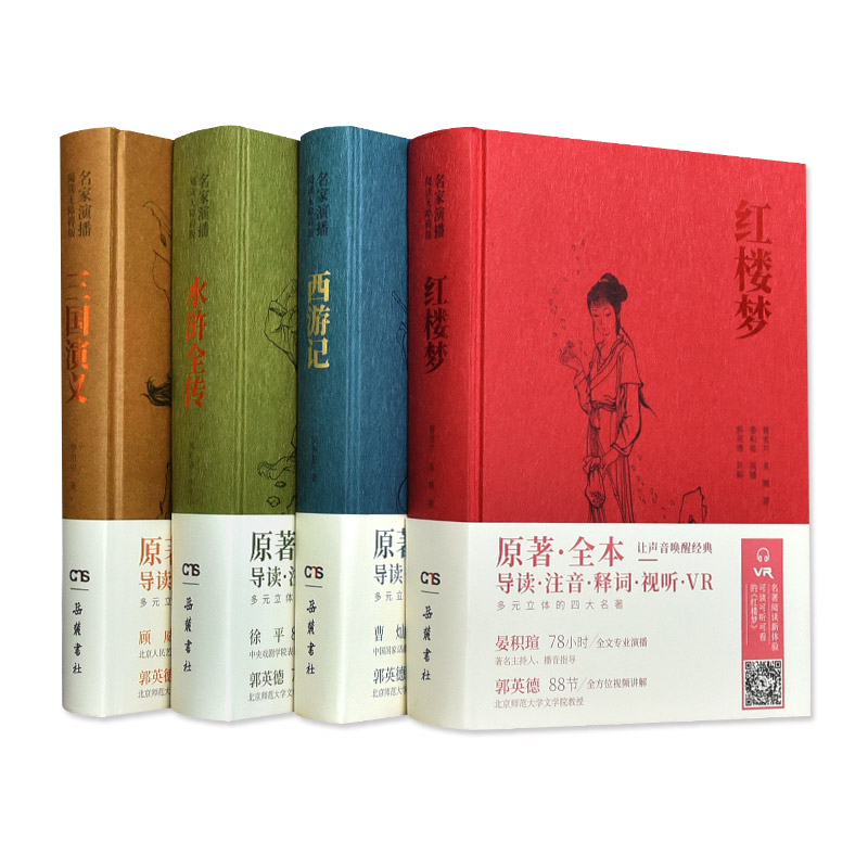 四大名著聽書版 名家演播 無障礙閱讀 精裝正版 紅樓夢 西遊記 水滸傳