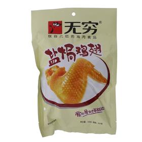 120g无穷盐焗鸡翅