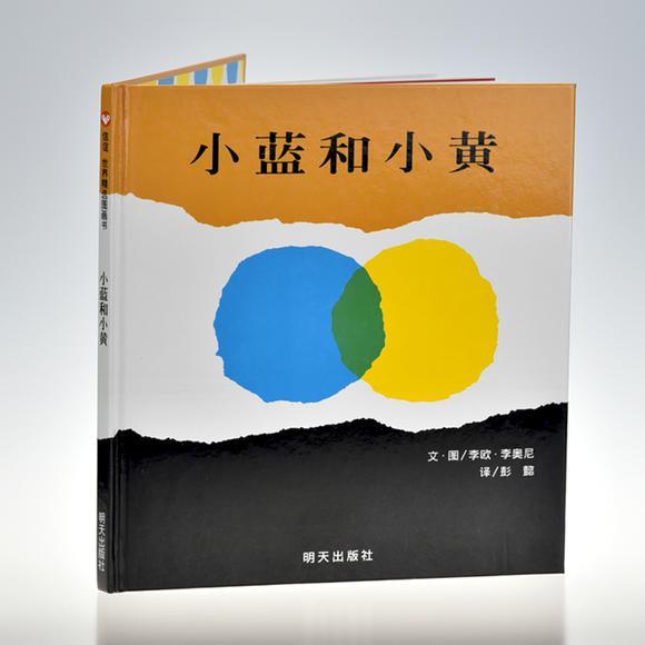 小蓝和小黄 信谊精装绘本图画书 0-1-2-3-4-6岁