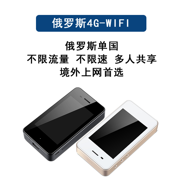 俄罗斯 高速4g随身wifi不限流量不限量