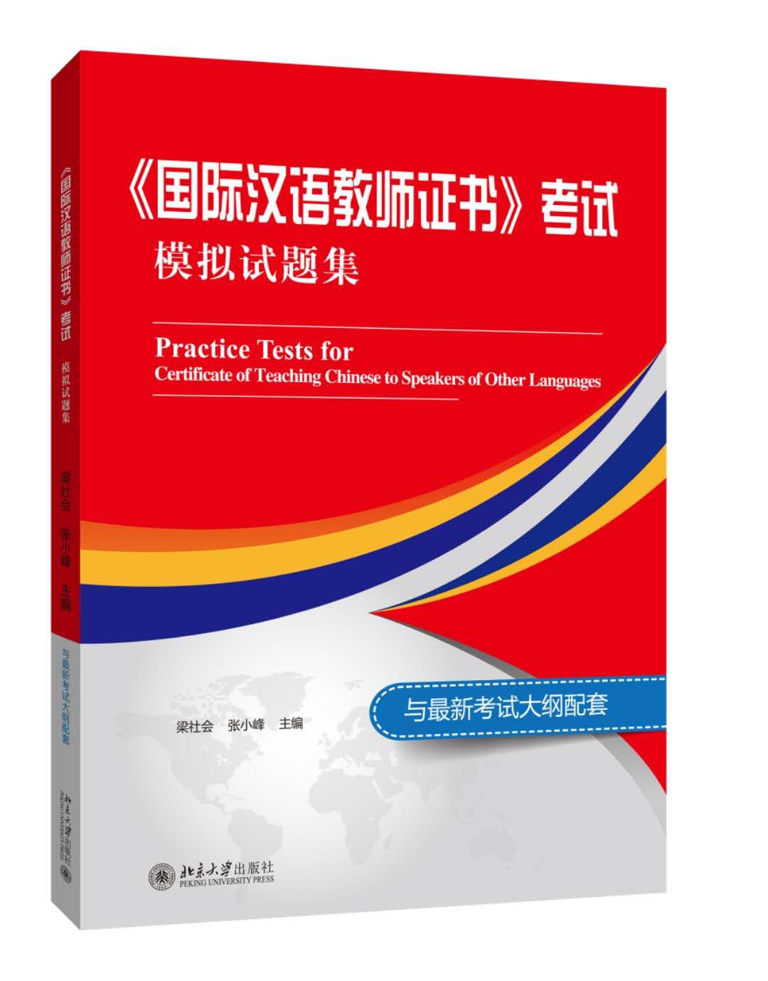 【官方正版】国家汉办国际汉语教师证书考试模