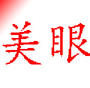 美眼上海200511