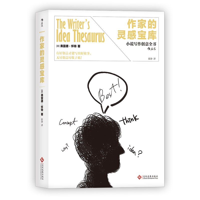 【正版现货】作家的灵感宝库 小说写作创意全