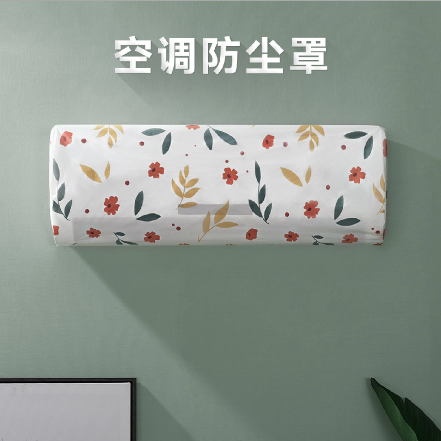 【空调罩布艺】空调罩布艺价格_新款_图片 - 做生意,用有赞