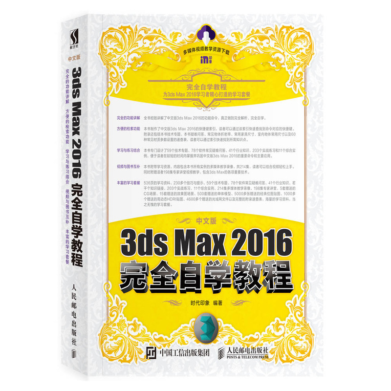 中文版3ds Max 2016完全自学教程 3dmax教程