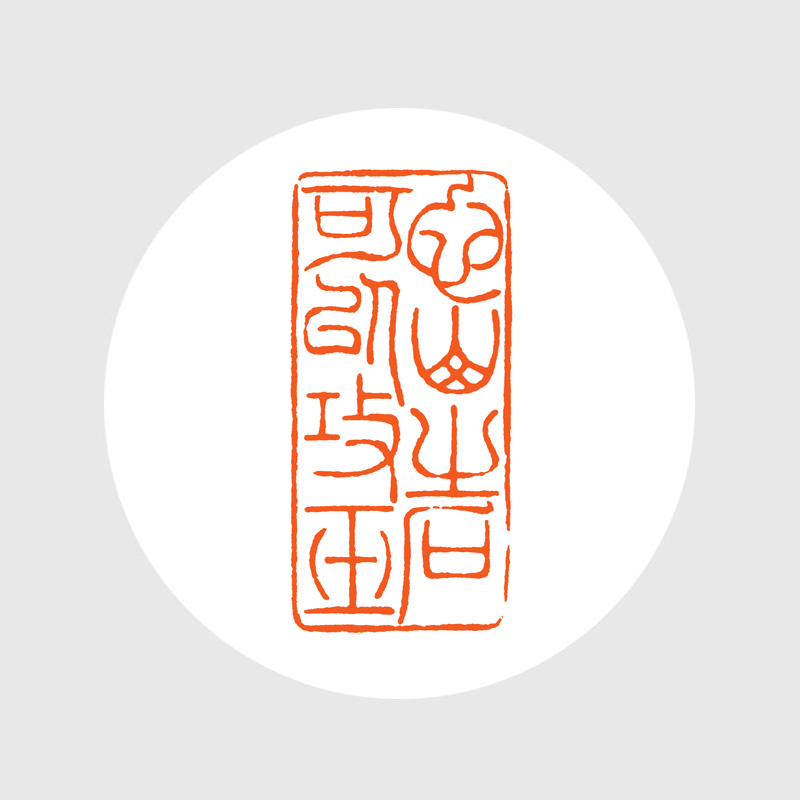 成品闲章:他山之石可以攻玉 昌化石 毓慧作品 xzcpgs002704