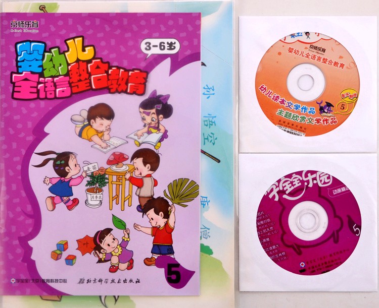 3-6岁 婴幼儿全语言整合教育:字宝宝乐园 第5册 大班上