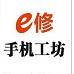 e修手机工坊180105