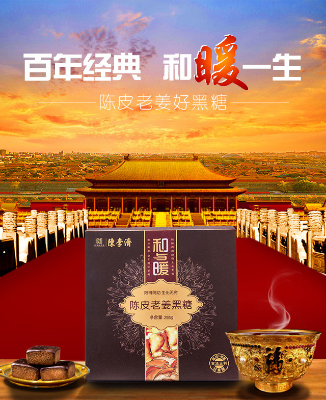 【特惠】陈李济红枣阿胶糕75g 陈李济陈皮老姜黑糖165g盒装组合