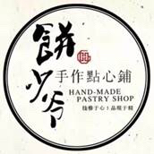 饼少爷手作点心铺200509