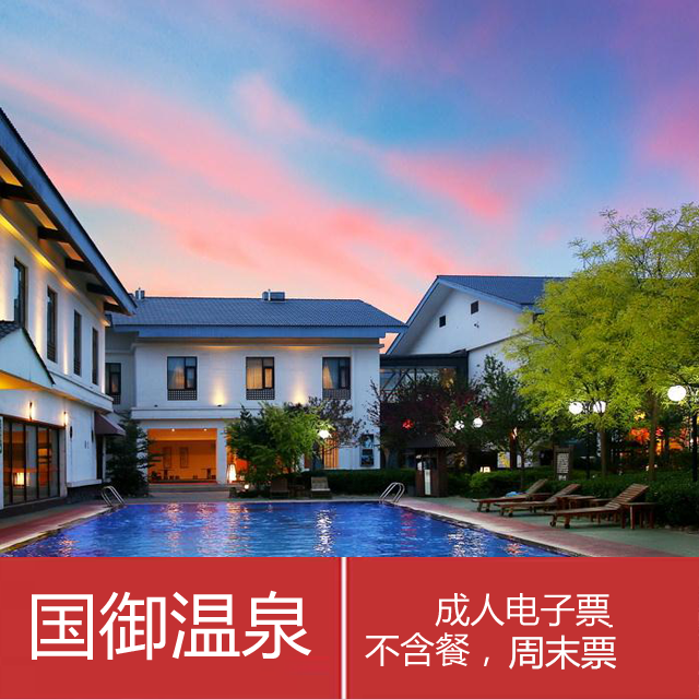 国大御温泉·温暖泡一泡(短信码,人工发送)(不含餐,周末票)