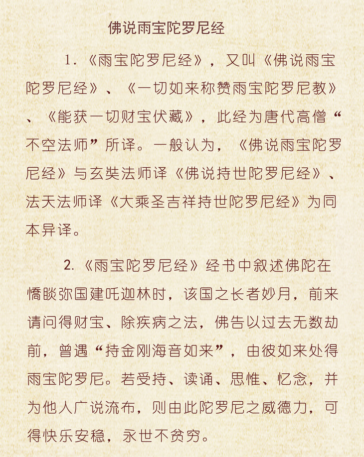 随喜结缘〕佛说雨宝陀罗尼经书注音版|得财宝,除疾病之法