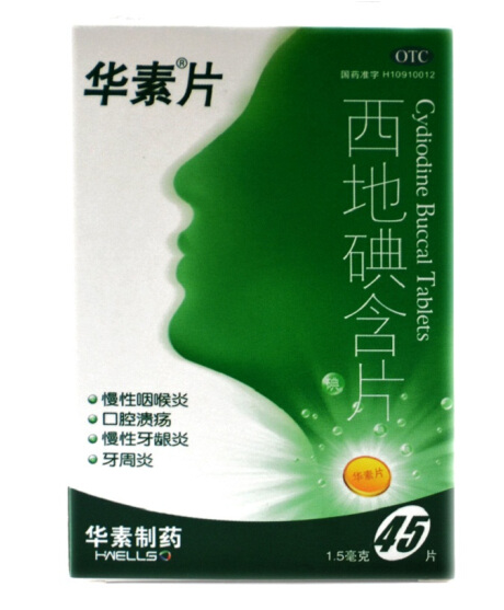 华素片 西地碘含片 45片口腔溃疡