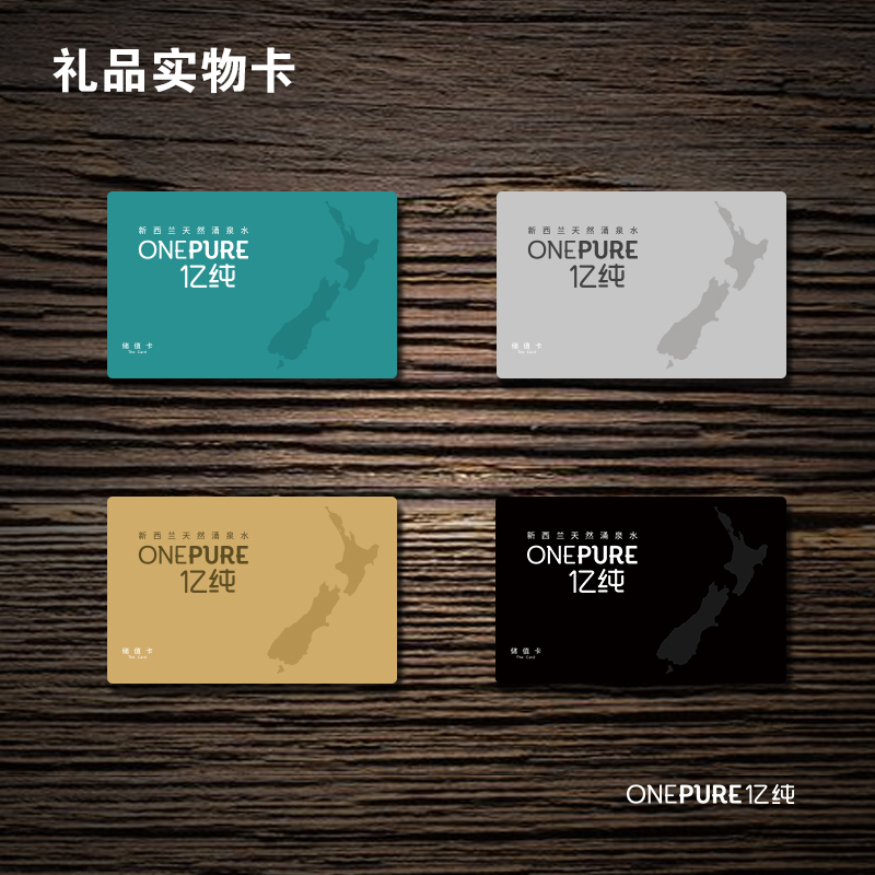 onepure亿纯会员卡【礼品实物卡】