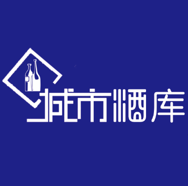 城市酒库210210