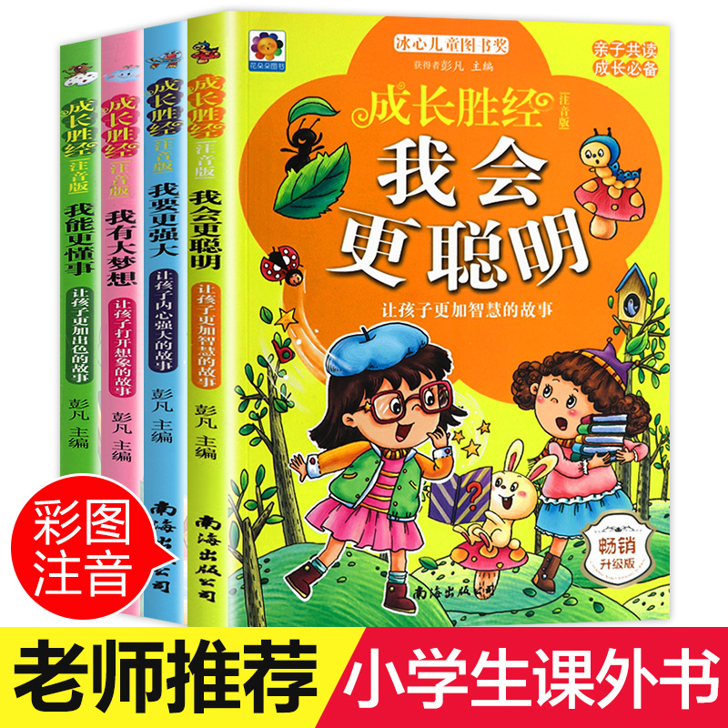 【今日特價】成長勝經全4冊小學生課外閱讀書籍一年級課外書必讀注音