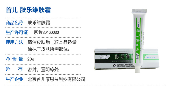 北京首儿肤乐维肤霜热疹痱子婴儿宝宝奶藓止痒乐肤霜无激素 20g