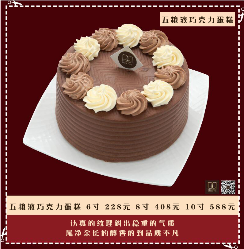 五粮液巧克力蛋糕(2015dd.cake店庆款)