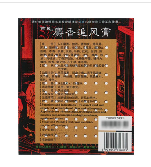 吉民 麝香追风膏 6贴 风湿关节痛贴骨痛贴膏风湿膏药止痛膏