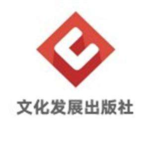 文化发展出版社企业店191216221219250612