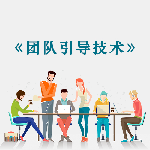 《团队引导技术》【凯洛格2018公开课】