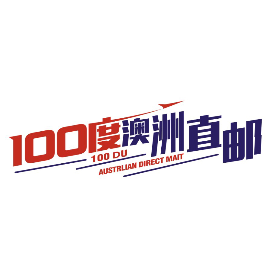 100度澳洲直邮200511