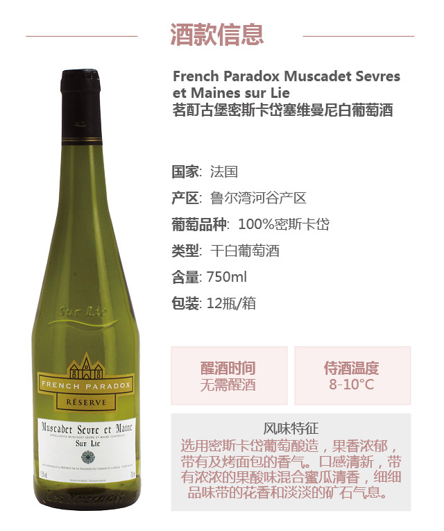 茗酊古堡-密斯卡岱塞维曼尼甜白french paradox muscadet sur lie