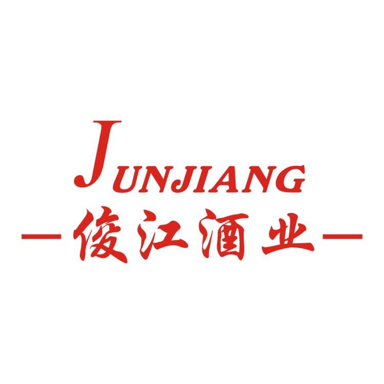 俊江酒业