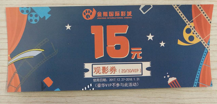 金熊国际影城银座东购店 15元观影券(不限场次 3d/2d通用)