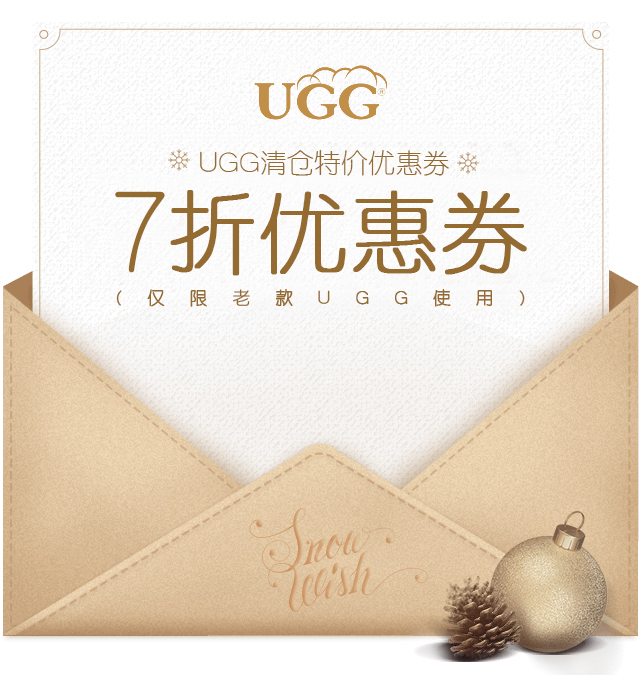 【上午11点场】老款ugg 7折优惠券(仅限老款ugg使用)
