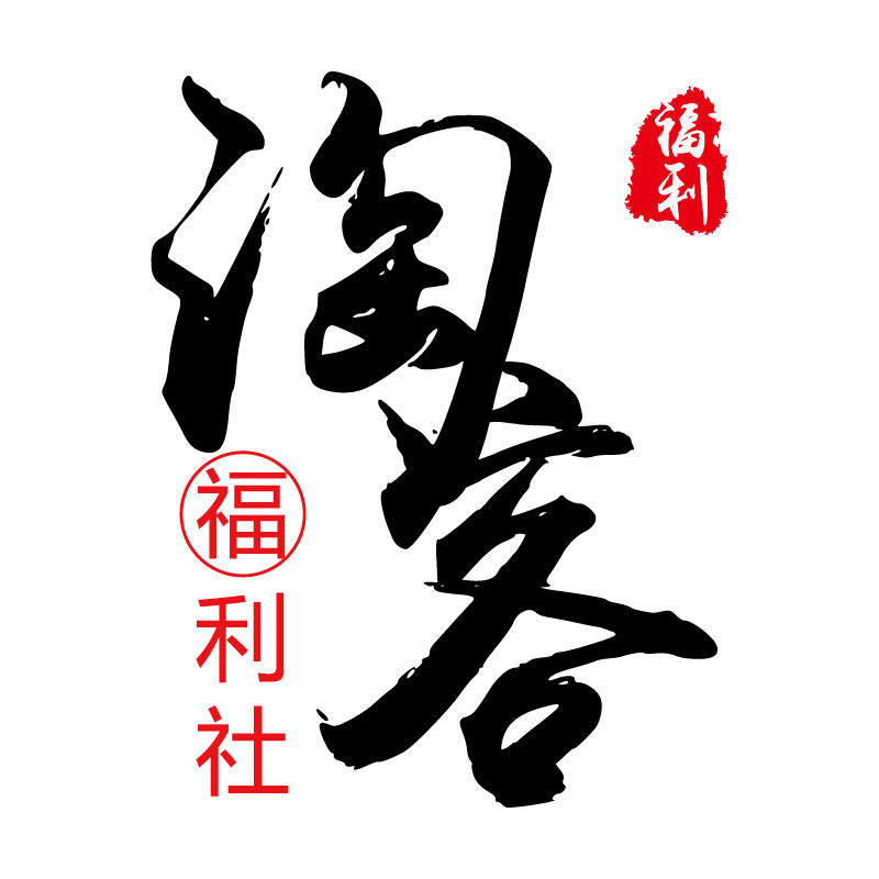 淘客福利社200511