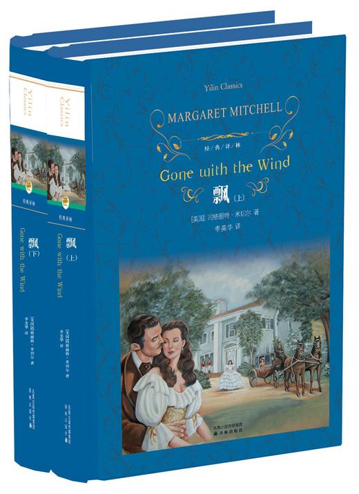 【经典译林】飘（套装上下册）（精装）(电影《乱世佳人》原著小说 女性视角战争小说) 商品图0