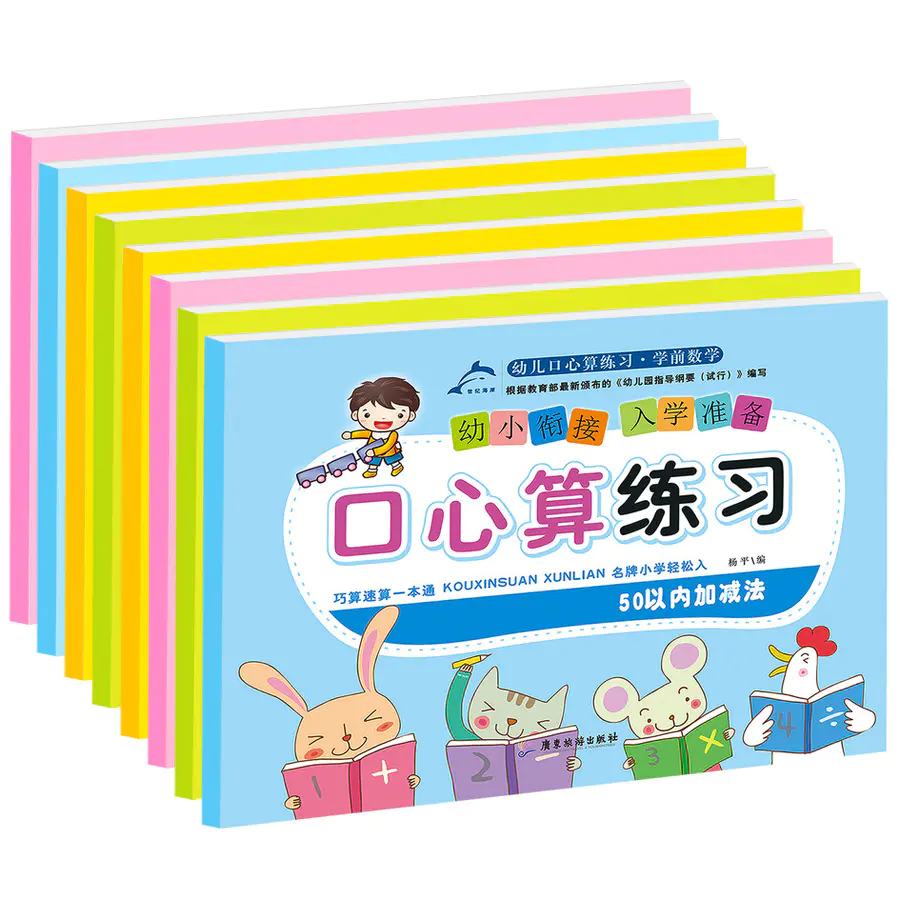 优惠 全套8册算数本大班数学教材幼儿园加减法幼儿口算心算速算天天练以内10 100 十以内的训练一年级儿童书籍3 5 6岁全脑六岁