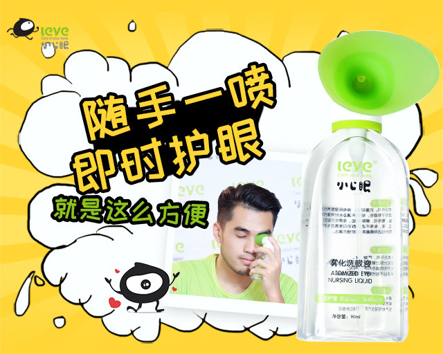 小心眼 雾化洗眼液90ml 清洁滋润 缓解眼干眼涩眼疲劳 我是大美人精选